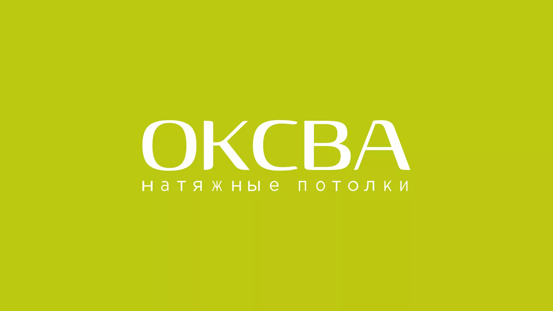 Создание сайта по продаже натяжных потолков для компании «ОКСВА» в Морозовске